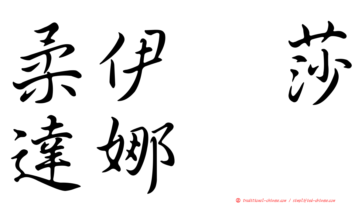 柔伊　莎達娜